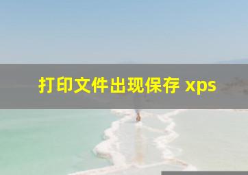 打印文件出现保存 xps